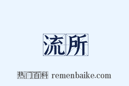 流所是什么意思的图片